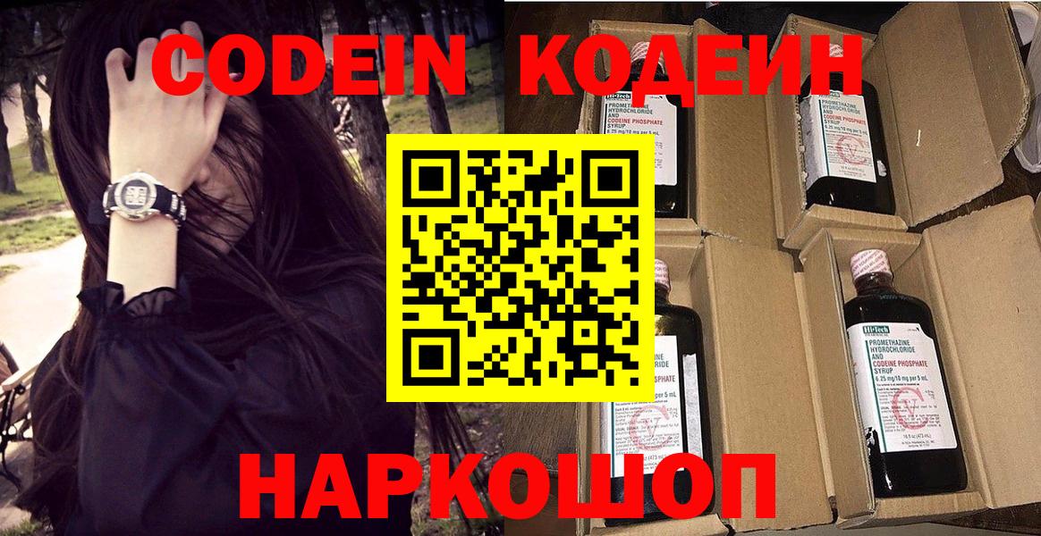 Кинешма  Codein Purple Drank  Кодеиновый сироп Lean Purple Drank  Вход с VPN 